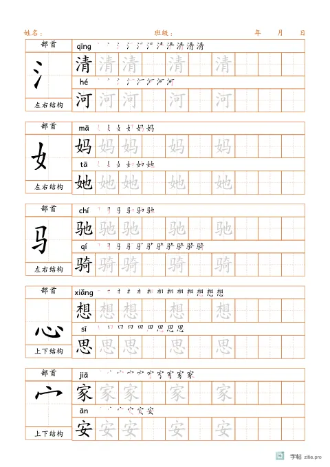 按部首归类生字字帖示例：按偏旁部首归类的生字练习