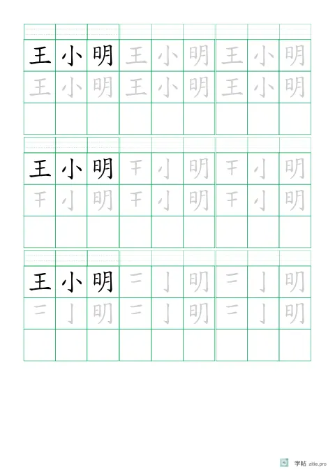 渐减笔画姓名描红字帖示例：姓名逐笔减少一画的描写练习