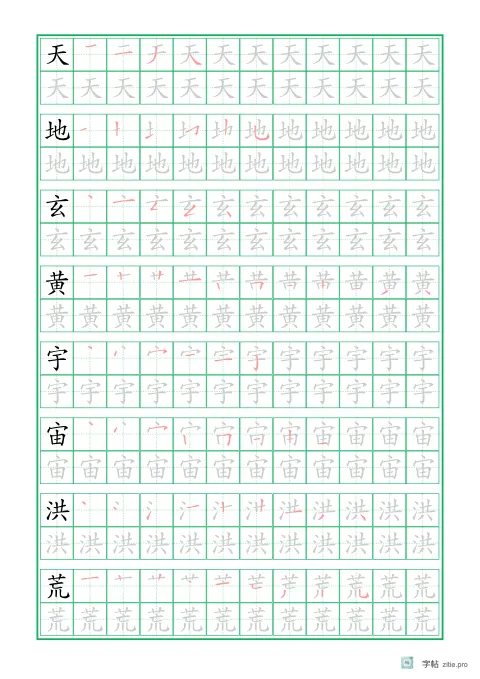 笔顺分解描红字帖示例：按笔顺顺序描红练习汉字