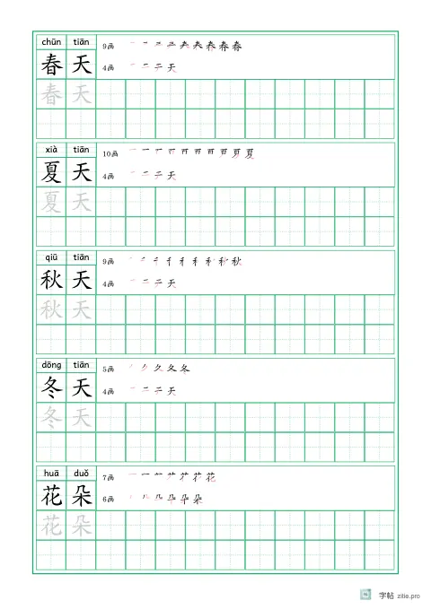 词语描红字帖示例：以词语为单位的生字描红练习