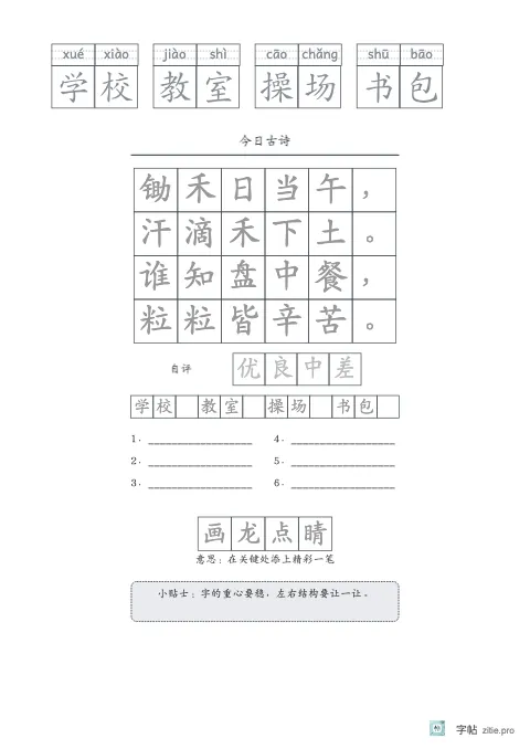 拼音加汉字组词字帖版式示例：拼音词语加古诗，B5纵，低年级，15mm，石墨，悯农