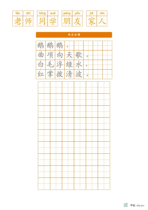 拼音加汉字组词字帖版式示例：基础·古诗，A4纵，低年级，15mm，琥珀，咏鹅