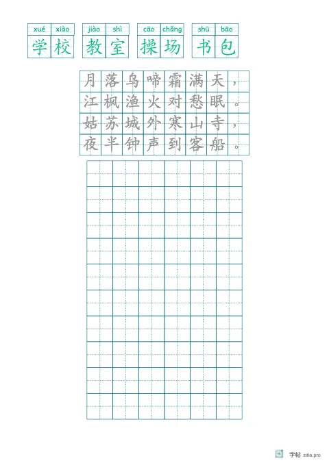 拼音加汉字组词字帖版式示例：基础·古诗加默写，A4纵，低年级，15mm，青绿，枫桥夜泊