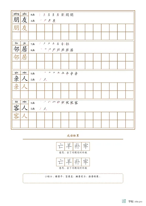词语描红字帖版式示例：词语描红成语积累，A4纵，中年级，12mm，赭石，清明