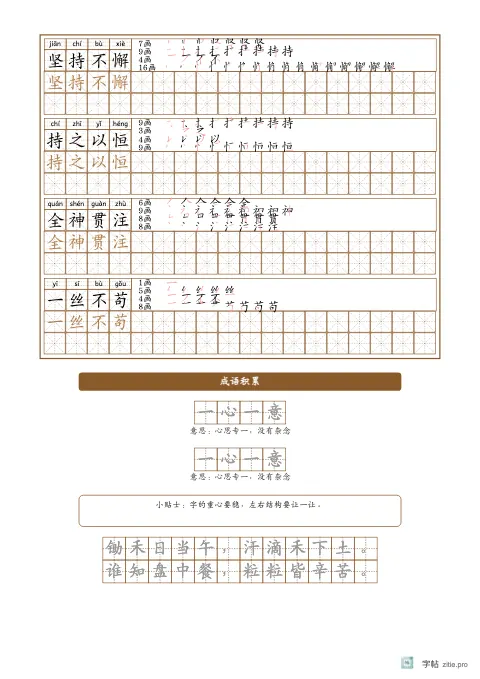 词语描红字帖版式示例：词语描红成语积累，A4纵，高年级，10mm，赭石，悯农