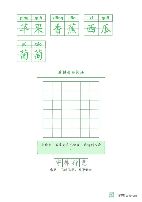 拼音加汉字组词字帖版式示例：拼音词语加默写，A5纵，低年级，15mm，松绿，池上