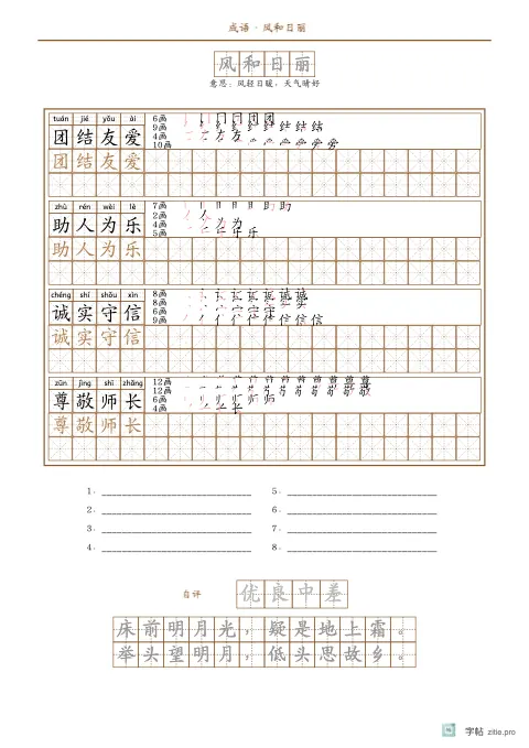 词语描红字帖版式示例：词语描红顶部成语，A4纵，高年级，10mm，赭石，静夜思