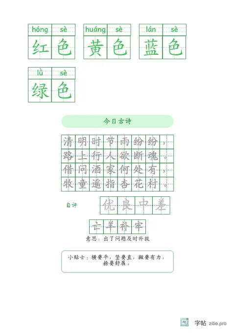 拼音加汉字组词字帖版式示例：拼音词语加古诗，A5纵，低年级，15mm，松绿，清明
