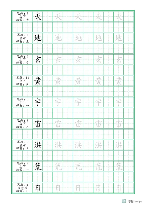 基础生字描红字帖示例：标准生字描红练习