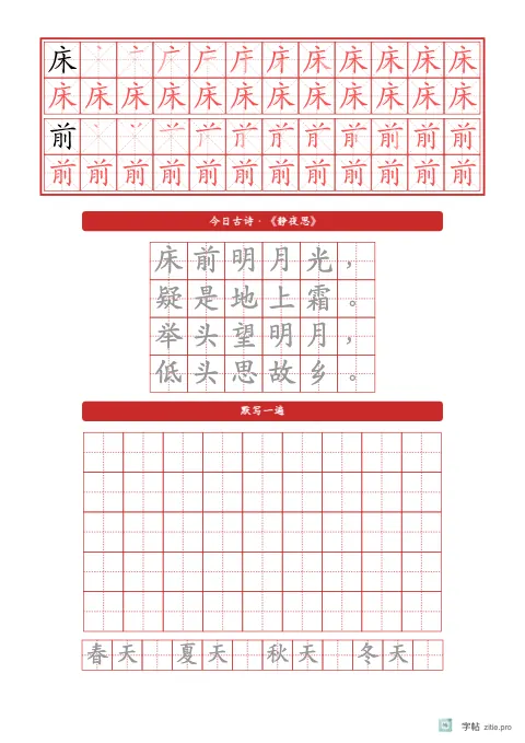 笔顺分解描红字帖版式示例：古诗生字默写，A4纵，低年级，15mm，朱红，静夜思