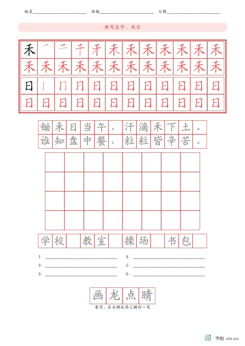 笔顺分解描红字帖版式示例：顶部说明生字笔顺，A4纵，低年级，15mm，朱红，悯农
