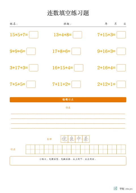 连加连减填空字帖版式示例：连加减加订正，A4纵，低年级，15mm，琥珀