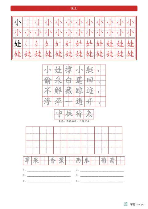 笔顺分解描红字帖版式示例：生字加古诗上下夹心，A4纵，低年级，15mm，朱红，池上