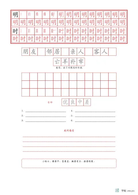 笔顺分解描红字帖版式示例：生字加词语加成语，A4纵，中年级，12mm，朱红，清明