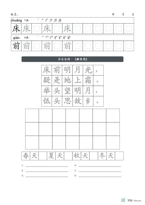 换字体生字描红字帖版式示例：自定字体加古诗，A4纵，低年级，15mm，石墨，静夜思