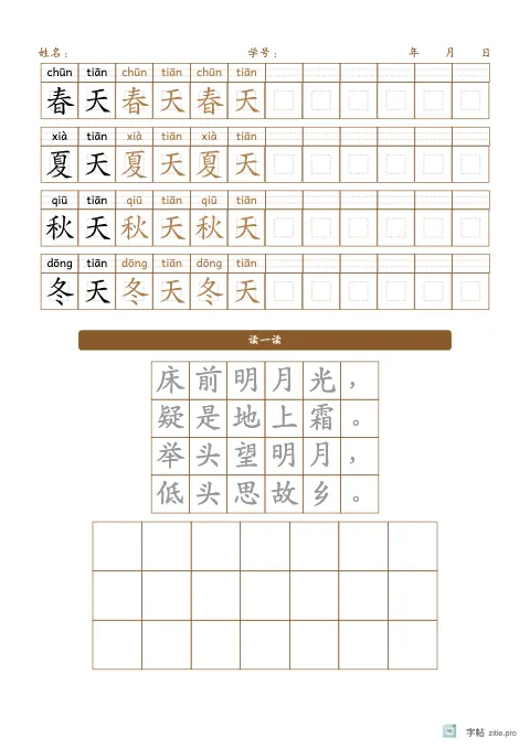 横向排列词语（带拼音）字帖版式示例：横排词语加古诗，A4纵，低年级，15mm，赭石，静夜思