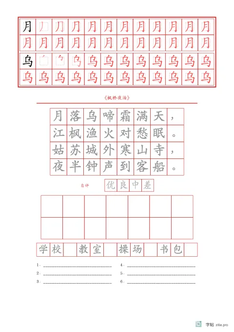 笔顺分解描红字帖版式示例：生字古诗加评价，A4纵，低年级，15mm，朱红，枫桥夜泊
