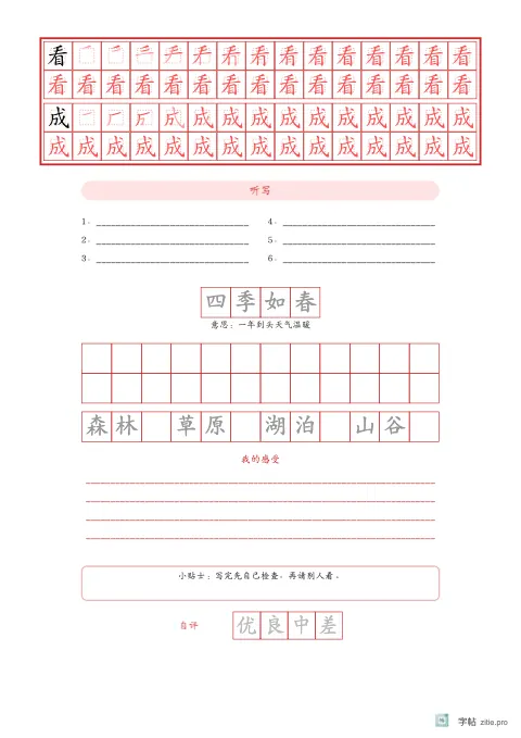 笔顺分解描红字帖版式示例：生字加听写成语，A4纵，中年级，12mm，朱红，题西林壁