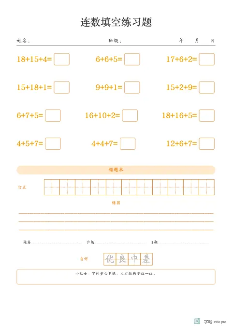 连加连减填空字帖版式示例：连加减错题本，A4纵，低年级，15mm，琥珀