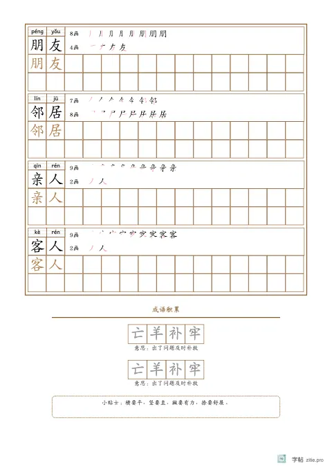 词语描红字帖版式示例：词语描红成语积累，A4纵，中年级，12mm，赭石，清明