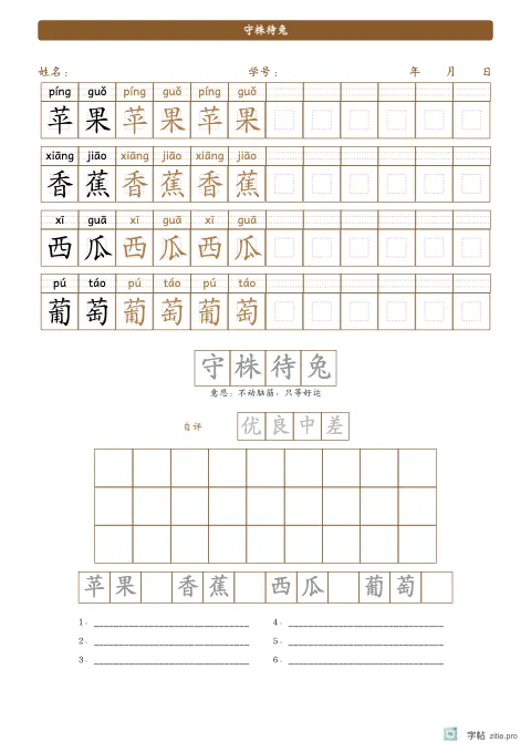 横向排列词语（带拼音）字帖版式示例：横排词语评价表，A4纵，低年级，15mm，赭石，池上