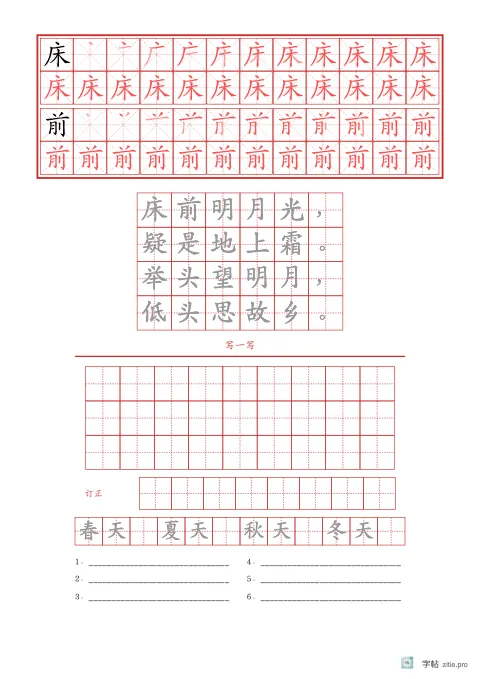 笔顺分解描红字帖版式示例：生字古诗三式，A4纵，低年级，15mm，朱红，静夜思
