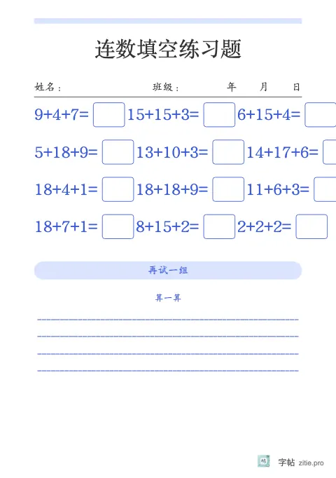 连加连减填空字帖版式示例：连加减三式，A5纵，低年级，15mm，靛蓝