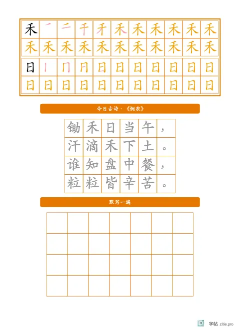 笔顺分解描红字帖版式示例：古诗生字默写，16K纵，低年级，15mm，琥珀，悯农