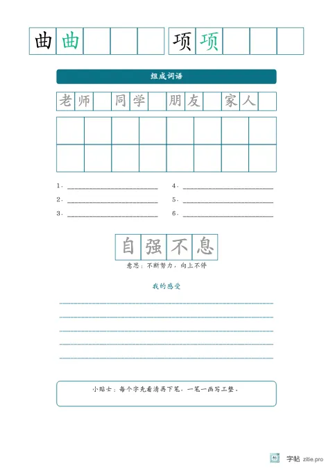 单字多遍训练字帖版式示例：单字练习加词语，B5纵，低年级，15mm，青绿，咏鹅
