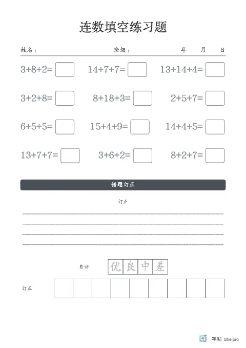 连加连减填空字帖版式示例：连加减加订正，B5纵，低年级，15mm，石墨