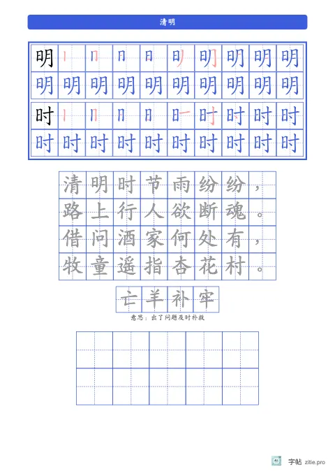 笔顺分解描红字帖版式示例：生字加古诗上下夹心，B5纵，低年级，15mm，靛蓝，清明