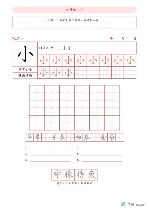 生字反复巩固字帖版式示例：强化练字顶部提示，B5纵，低年级，15mm，朱红，池上