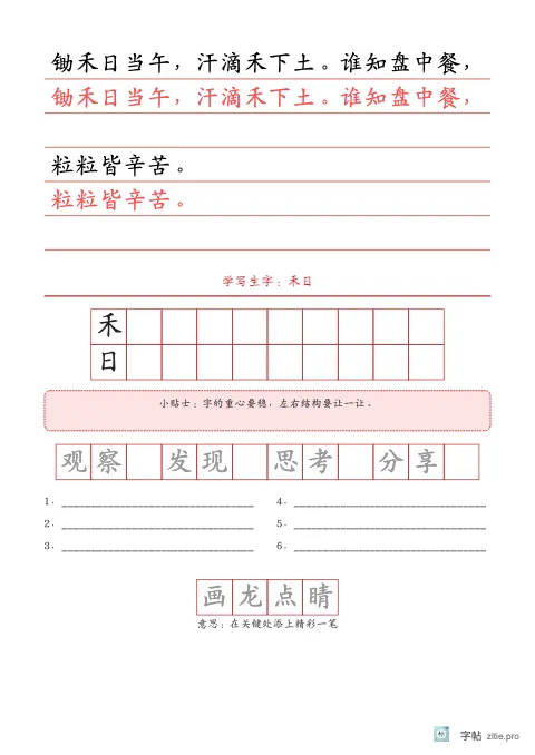 横线稿纸整篇描红字帖版式示例：古诗描红加生字，B5纵，中年级，12mm，朱红，悯农