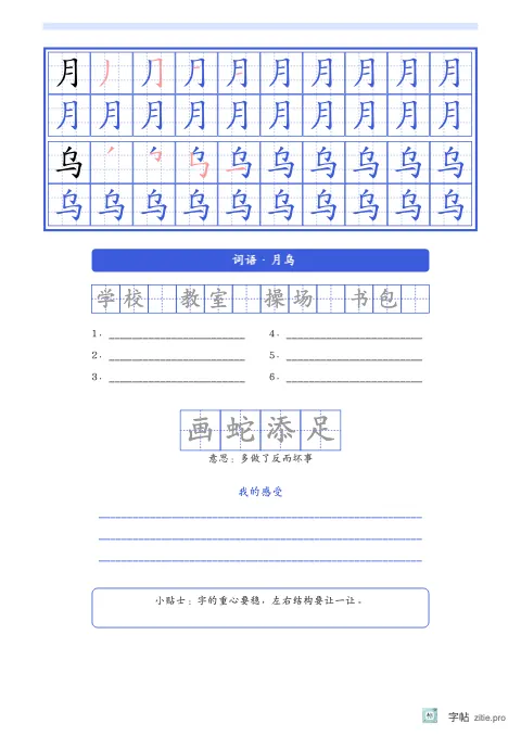 笔顺分解描红字帖版式示例：生字词语双页对照，B5纵，低年级，15mm，靛蓝，枫桥夜泊
