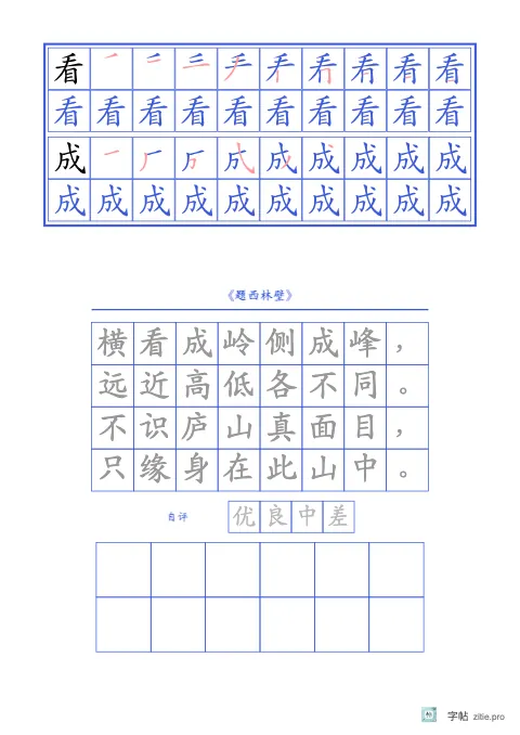笔顺分解描红字帖版式示例：生字古诗加评价，B5纵，低年级，15mm，靛蓝，题西林壁