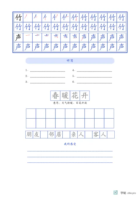笔顺分解描红字帖版式示例：生字加听写成语，B5纵，中年级，12mm，靛蓝，元日
