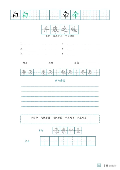 单字多遍训练字帖版式示例：单字练习成语听写，B5纵，低年级，15mm，青绿，早发白帝城