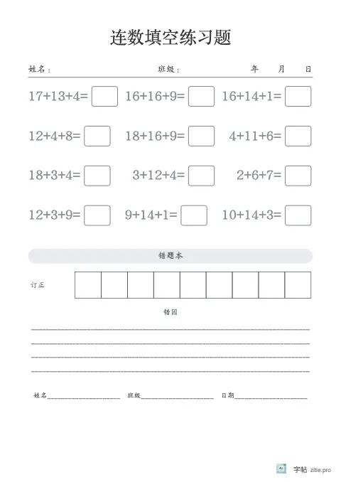 连加连减填空字帖版式示例：连加减错题本，B5纵，低年级，15mm，石墨