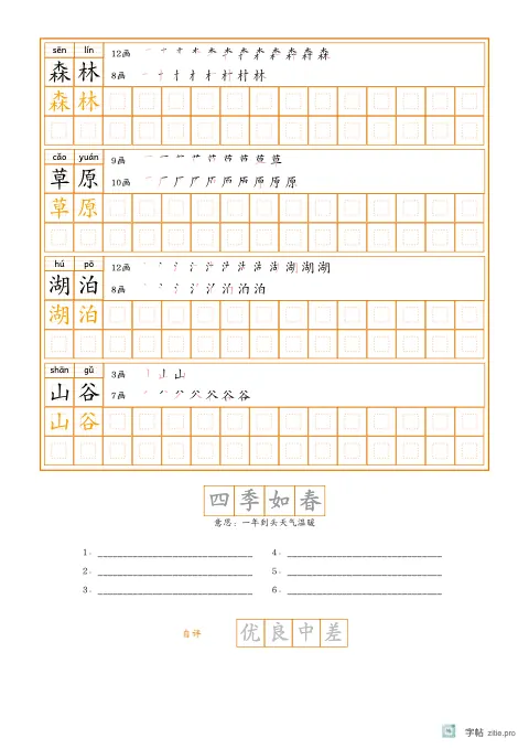 词语描红字帖版式示例：词语描红成语积累，A4纵，中年级，12mm，琥珀，题西林壁