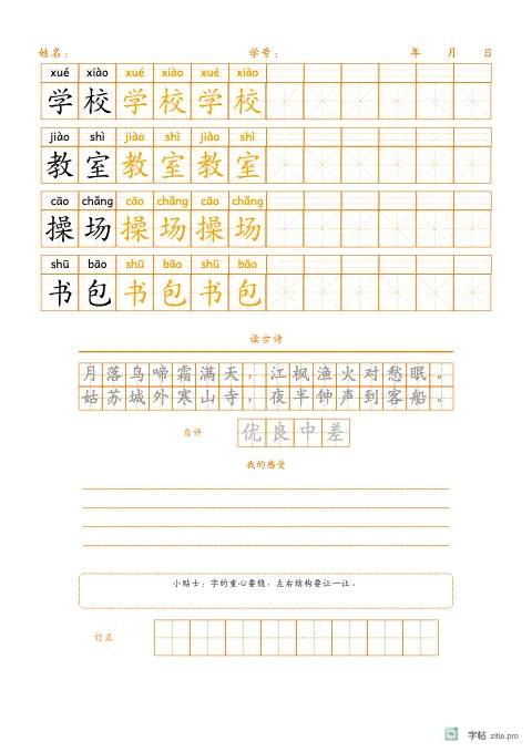 横向排列词语（带拼音）字帖版式示例：横排词语评价表，A4纵，低年级，15mm，琥珀，枫桥夜泊