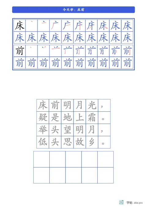 笔顺分解描红字帖版式示例：生字加说明三式，B5纵，低年级，15mm，靛蓝，静夜思