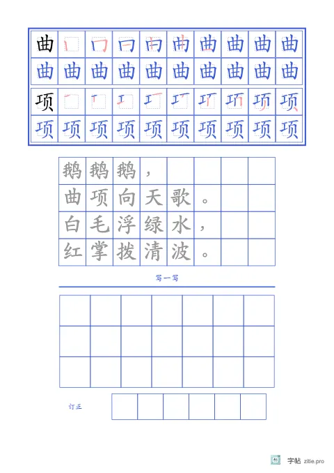 笔顺分解描红字帖版式示例：生字古诗三式，B5纵，低年级，15mm，靛蓝，咏鹅