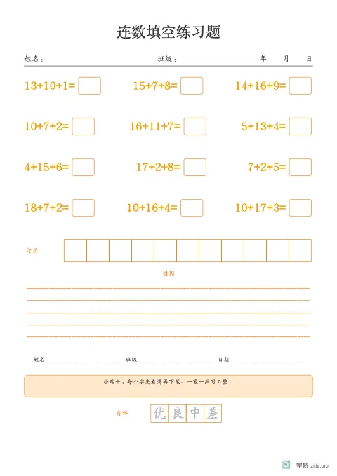 连加连减填空字帖版式示例：连加减三式，A4纵，低年级，15mm，琥珀