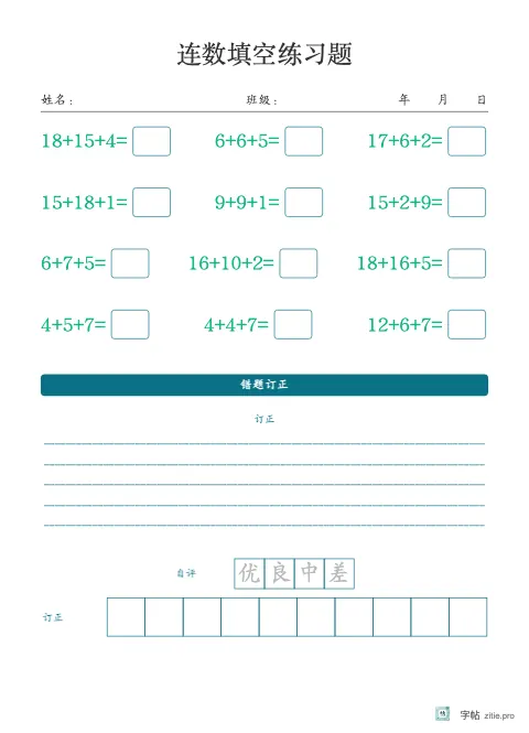 连加连减填空字帖版式示例：连加减加订正，16K纵，低年级，15mm，青绿