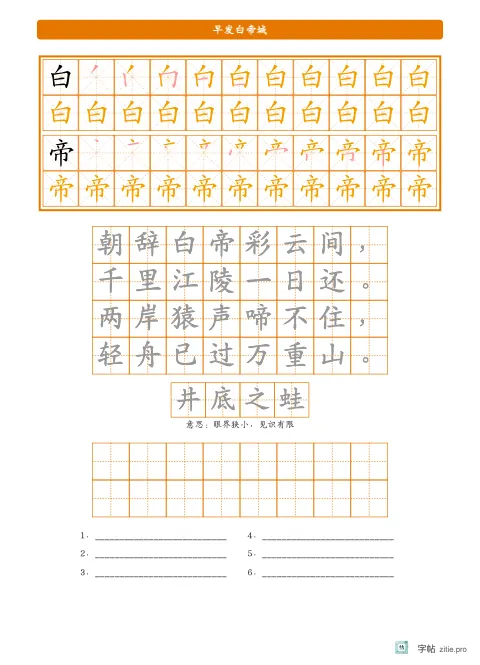 笔顺分解描红字帖版式示例：生字加古诗上下夹心，16K纵，低年级，15mm，琥珀，早发白帝城