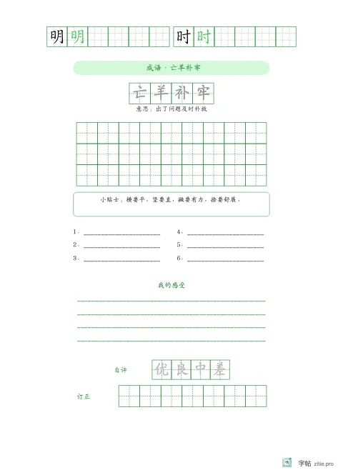 单字多遍训练字帖版式示例：单字练习加成语，16K纵，中年级，12mm，松绿，清明