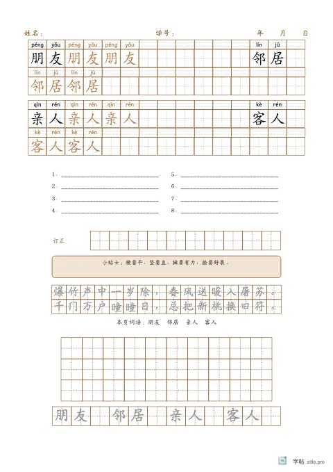 横向排列词语（带拼音）字帖版式示例：横排词语加默写，A4纵，中年级，12mm，赭石，元日
