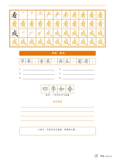 笔顺分解描红字帖版式示例：生字词语双页对照，16K纵，低年级，15mm，琥珀，题西林壁
