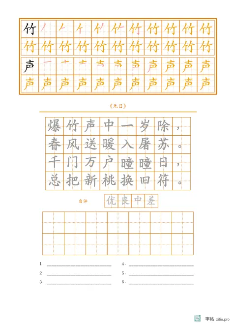 笔顺分解描红字帖版式示例：生字古诗加评价，16K纵，低年级，15mm，琥珀，元日