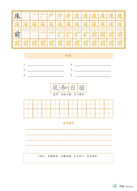 笔顺分解描红字帖版式示例：生字加听写成语，16K纵，中年级，12mm，琥珀，静夜思